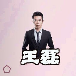 王磊